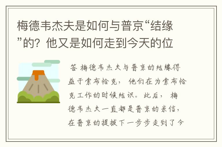 梅德韦杰夫是如何与普京“结缘”的？他又是如何走到今天的位置的？