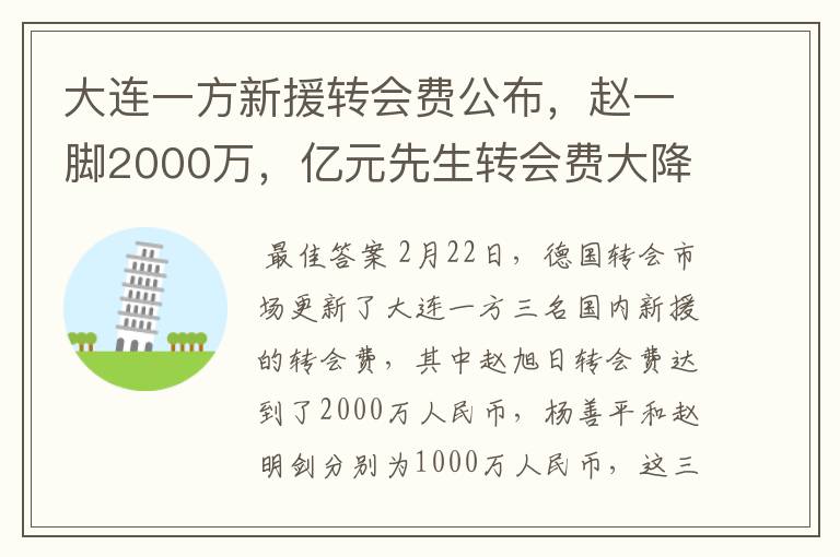 大连一方新援转会费公布，赵一脚2000万，亿元先生转会费大降