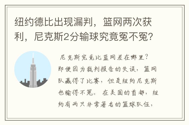 纽约德比出现漏判，篮网两次获利，尼克斯2分输球究竟冤不冤？