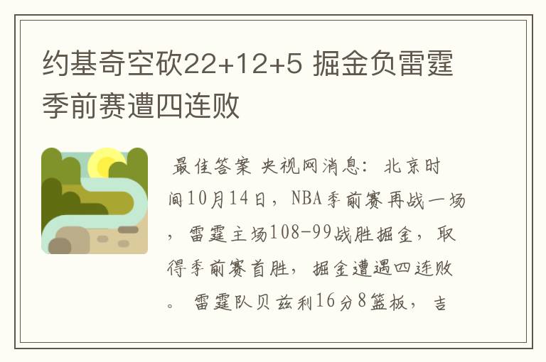 约基奇空砍22+12+5 掘金负雷霆季前赛遭四连败