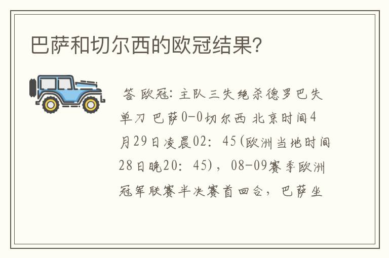 巴萨和切尔西的欧冠结果？