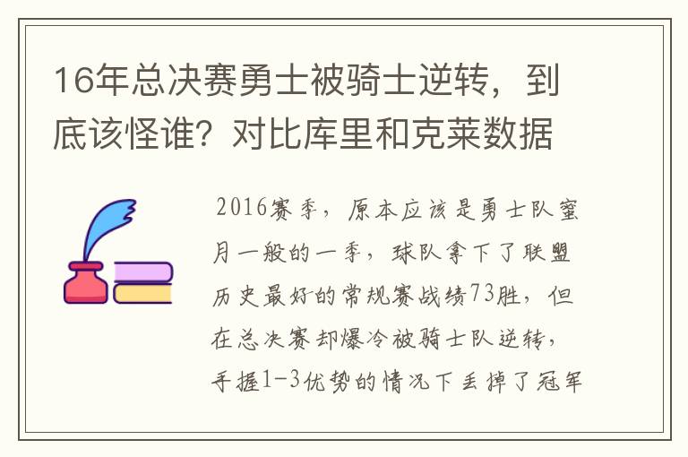 16年总决赛勇士被骑士逆转，到底该怪谁？对比库里和克莱数据就懂