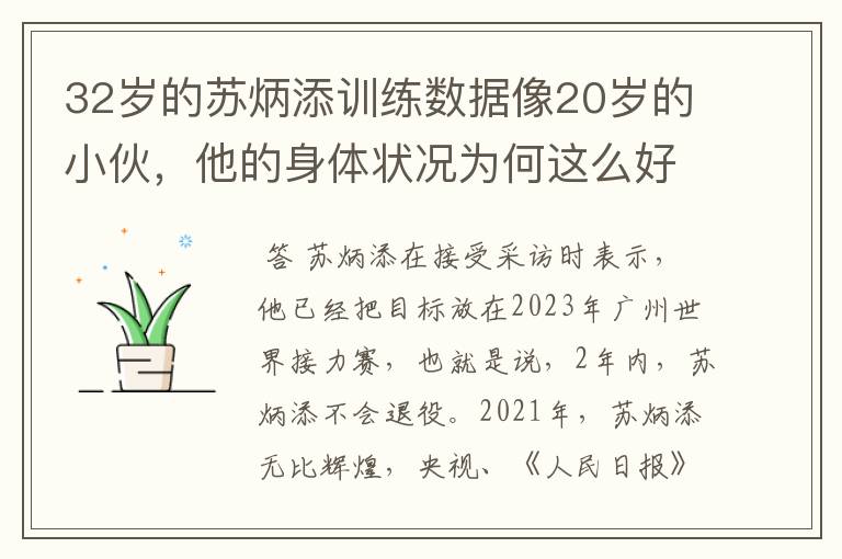 32岁的苏炳添训练数据像20岁的小伙，他的身体状况为何这么好？