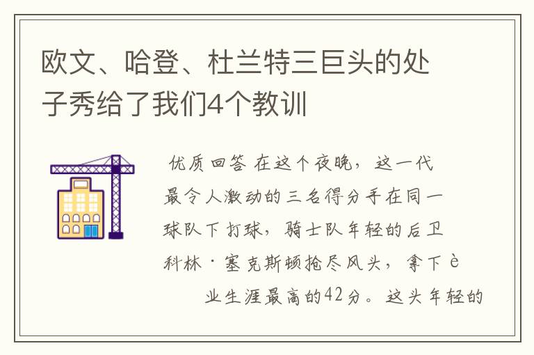 欧文、哈登、杜兰特三巨头的处子秀给了我们4个教训