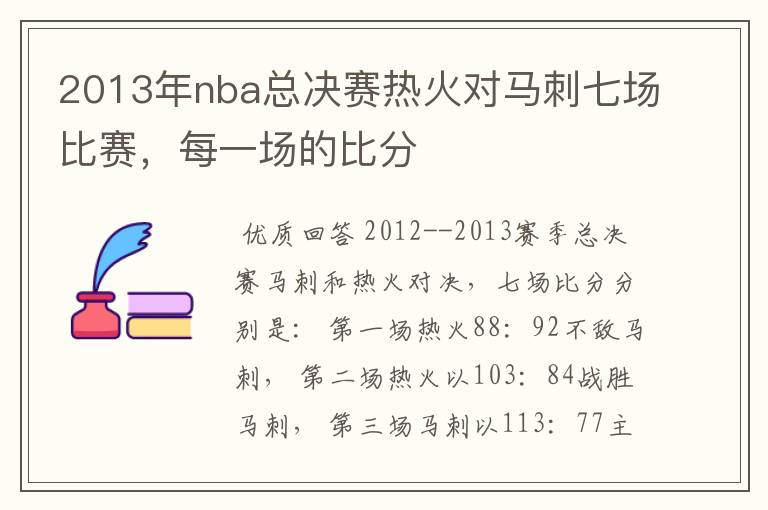 2013年nba总决赛热火对马刺七场比赛，每一场的比分