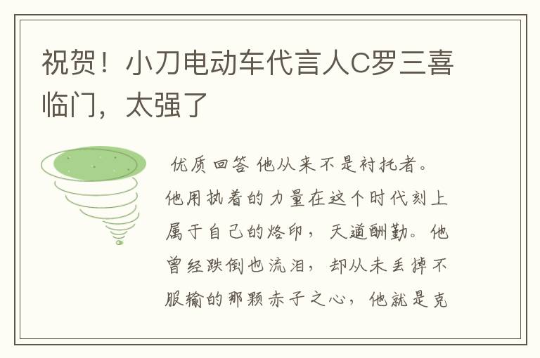 祝贺！小刀电动车代言人C罗三喜临门，太强了