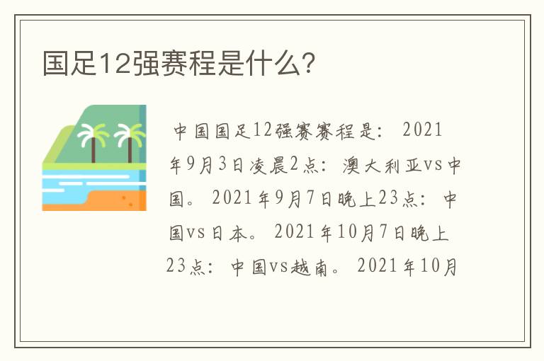 国足12强赛程是什么？