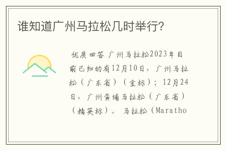 谁知道广州马拉松几时举行？