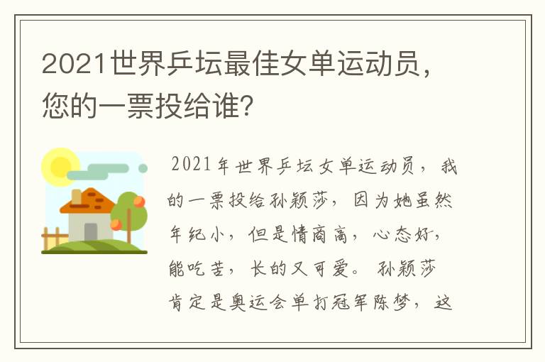 2021世界乒坛最佳女单运动员，您的一票投给谁？