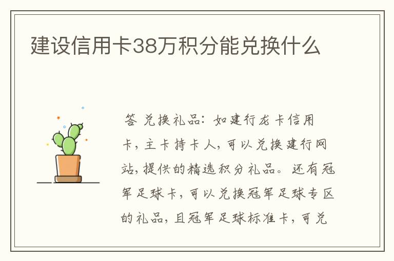 建设信用卡38万积分能兑换什么