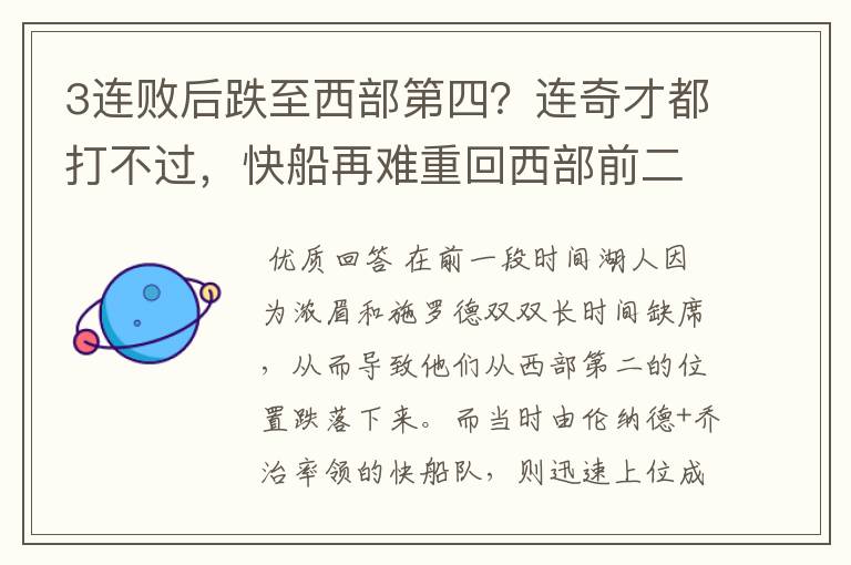 3连败后跌至西部第四？连奇才都打不过，快船再难重回西部前二了