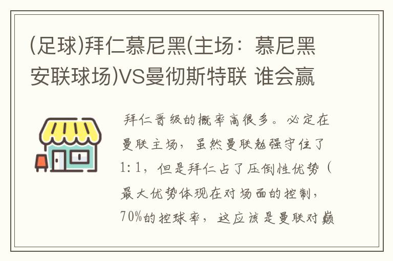 (足球)拜仁慕尼黑(主场：慕尼黑安联球场)VS曼彻斯特联 谁会赢，求高手分析一下