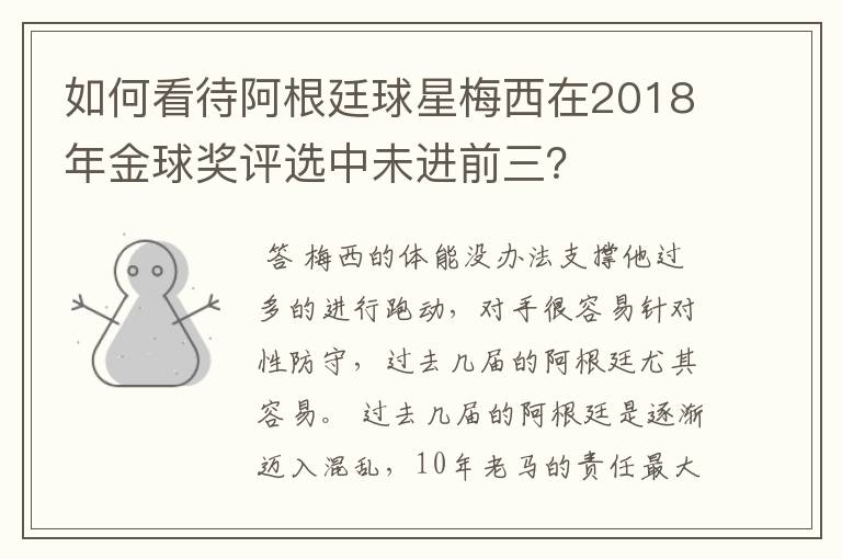 如何看待阿根廷球星梅西在2018年金球奖评选中未进前三？