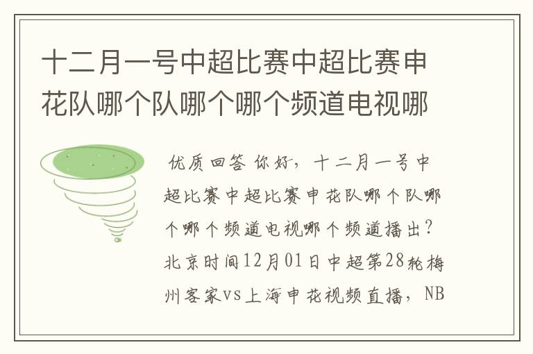 十二月一号中超比赛中超比赛申花队哪个队哪个哪个频道电视哪个频道播出