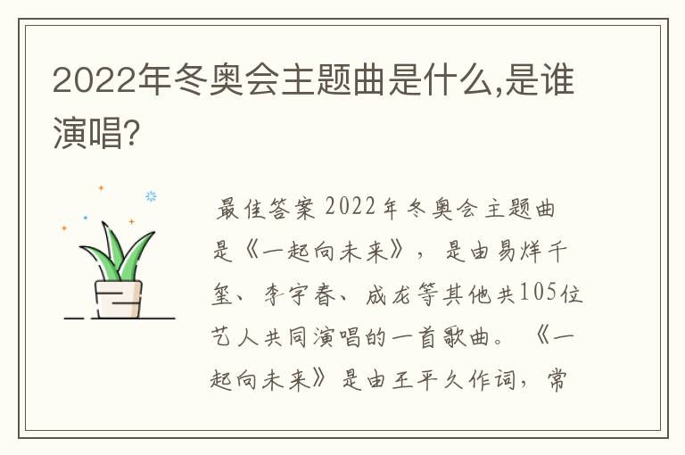 2022年冬奥会主题曲是什么,是谁演唱？