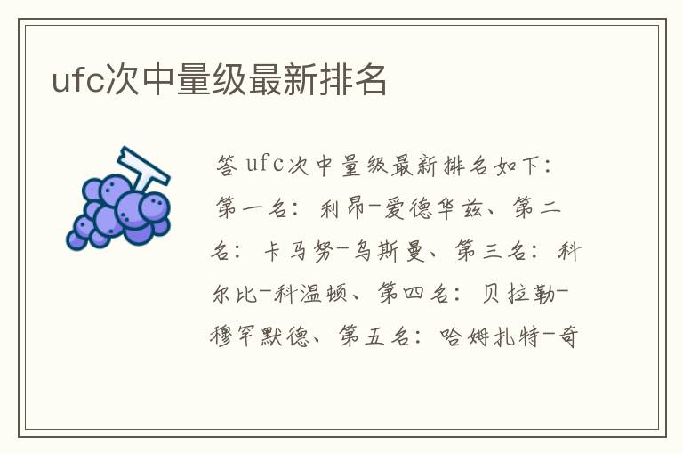 ufc次中量级最新排名