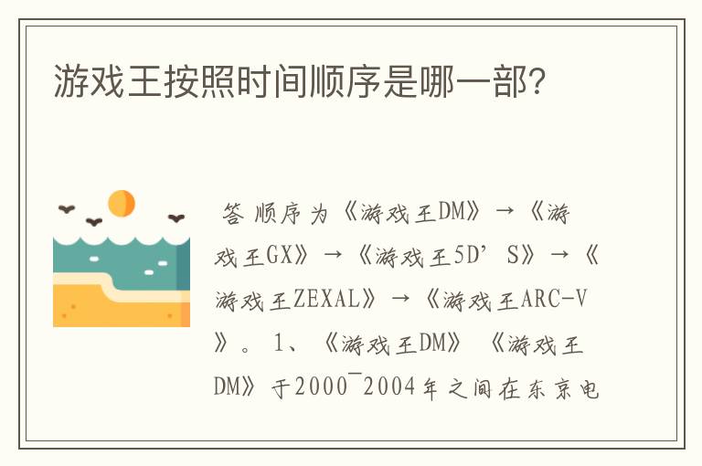 游戏王按照时间顺序是哪一部？