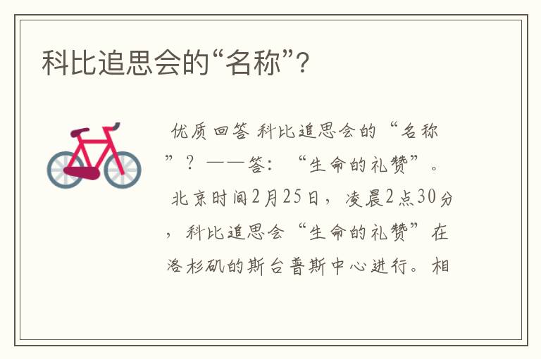 科比追思会的“名称”？