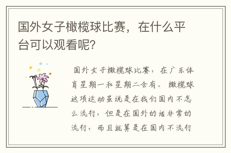 国外女子橄榄球比赛，在什么平台可以观看呢？