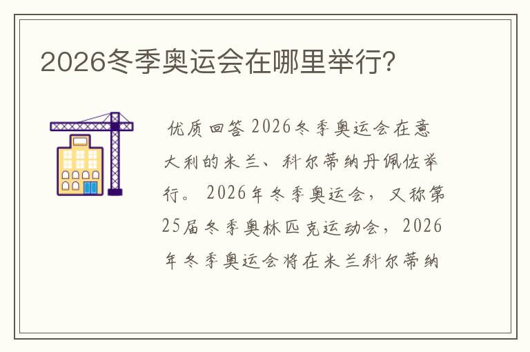 2026冬季奥运会在哪里举行？