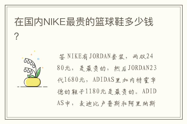 在国内NIKE最贵的篮球鞋多少钱？