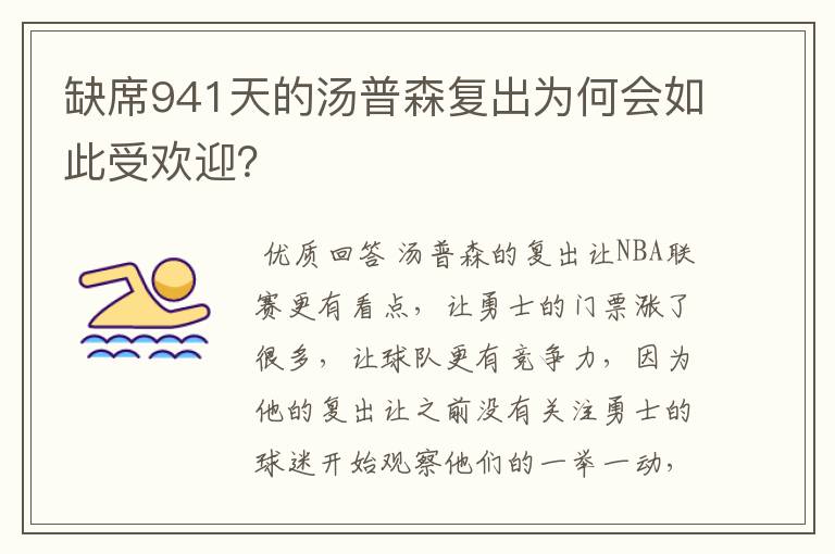 缺席941天的汤普森复出为何会如此受欢迎？