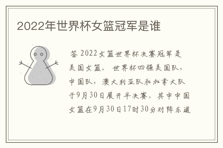 2022年世界杯女篮冠军是谁