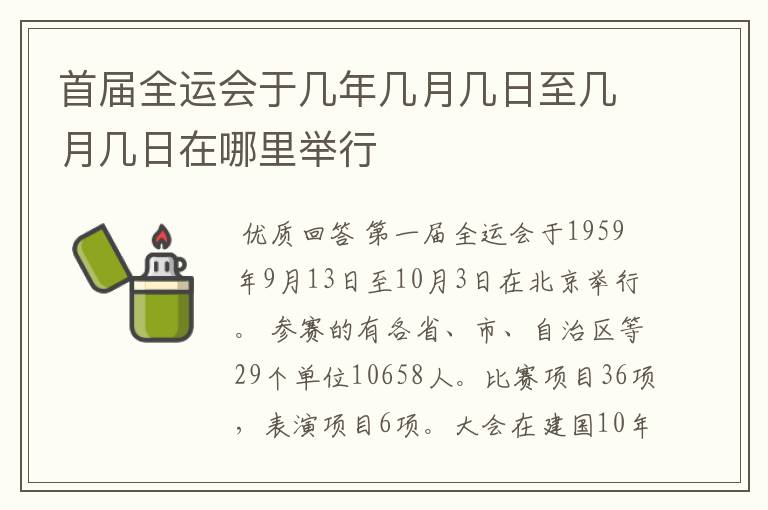 首届全运会于几年几月几日至几月几日在哪里举行