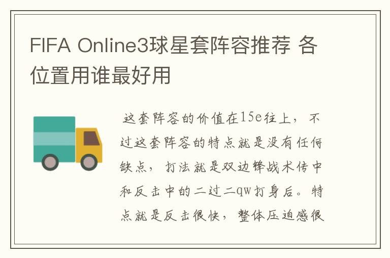 FIFA Online3球星套阵容推荐 各位置用谁最好用