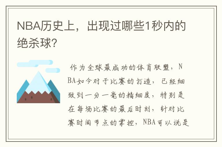 NBA历史上，出现过哪些1秒内的绝杀球？