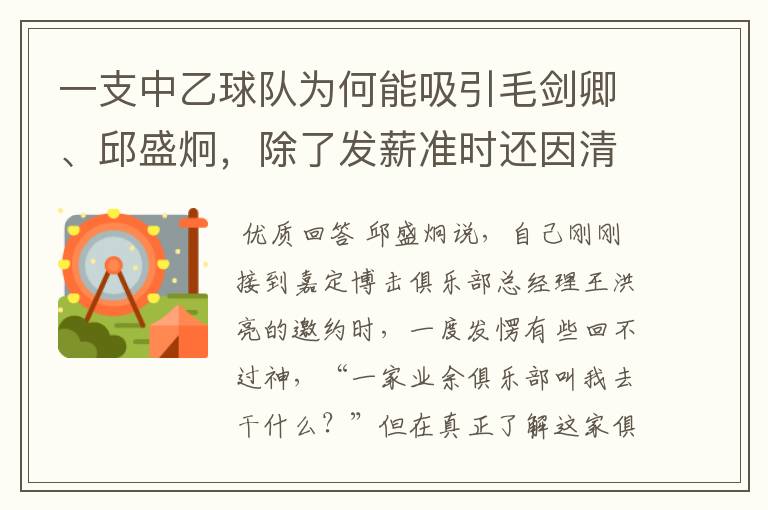 一支中乙球队为何能吸引毛剑卿、邱盛炯，除了发薪准时还因清晰未来