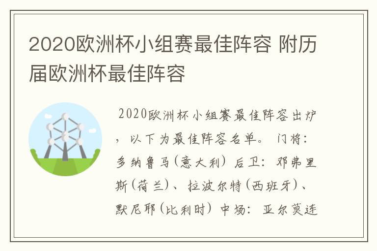 2020欧洲杯小组赛最佳阵容 附历届欧洲杯最佳阵容