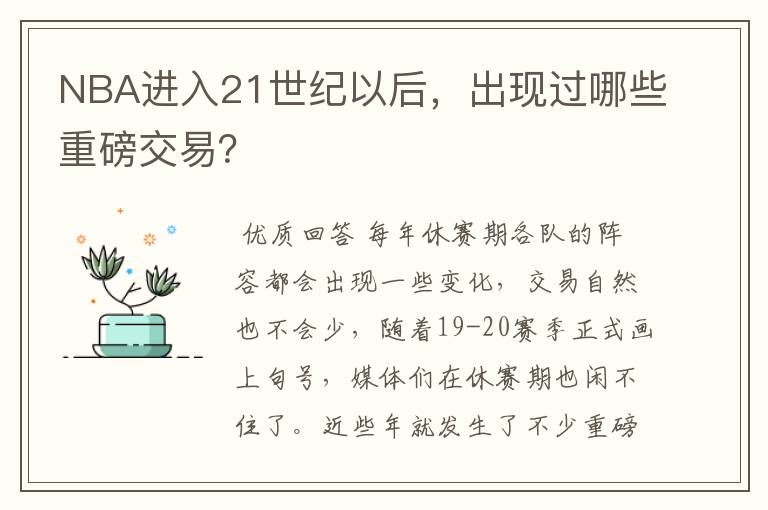 NBA进入21世纪以后，出现过哪些重磅交易？