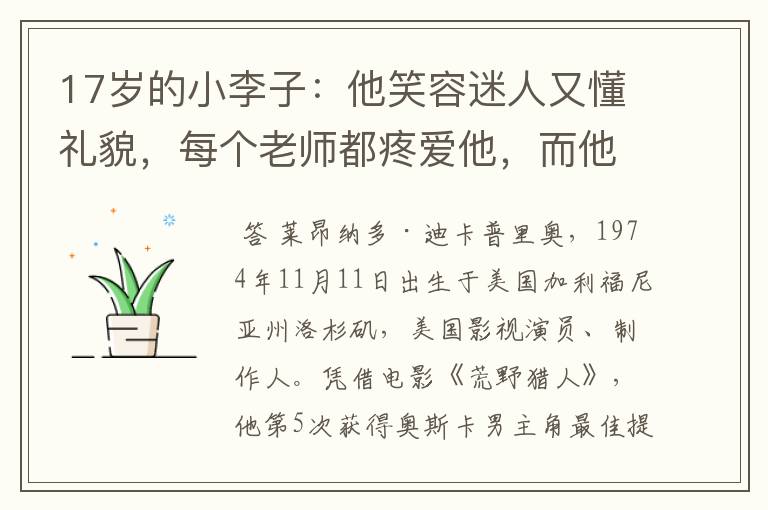 17岁的小李子：他笑容迷人又懂礼貌，每个老师都疼爱他，而他爱詹妮弗