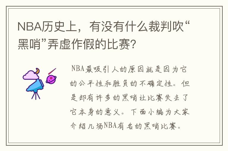 NBA历史上，有没有什么裁判吹“黑哨”弄虚作假的比赛？