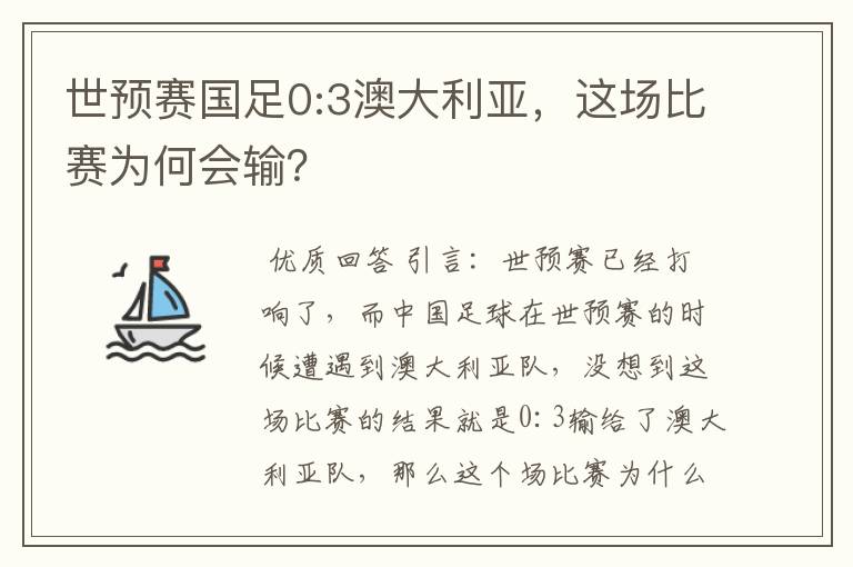 世预赛国足0:3澳大利亚，这场比赛为何会输？