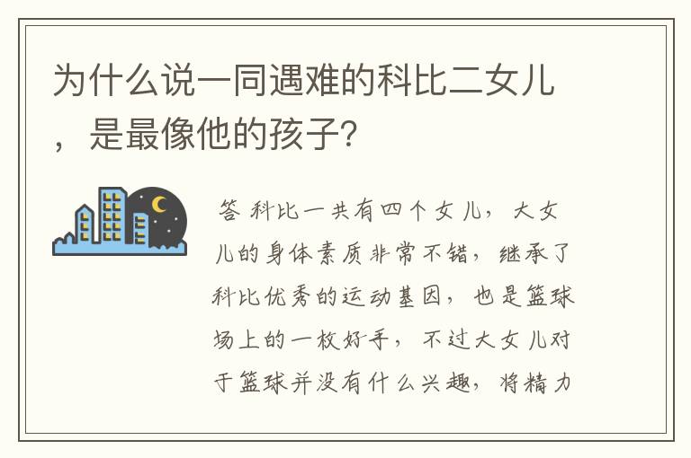 为什么说一同遇难的科比二女儿，是最像他的孩子？