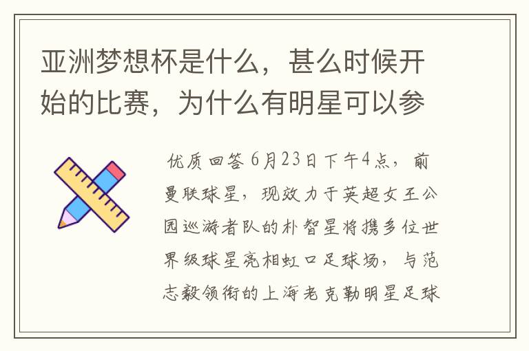 亚洲梦想杯是什么，甚么时候开始的比赛，为什么有明星可以参加，目的是甚么？