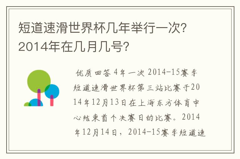 短道速滑世界杯几年举行一次？2014年在几月几号？