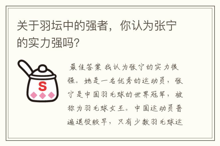 关于羽坛中的强者，你认为张宁的实力强吗？