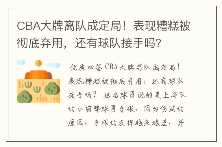 CBA大牌离队成定局！表现糟糕被彻底弃用，还有球队接手吗？