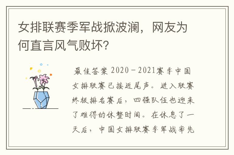 女排联赛季军战掀波澜，网友为何直言风气败坏？