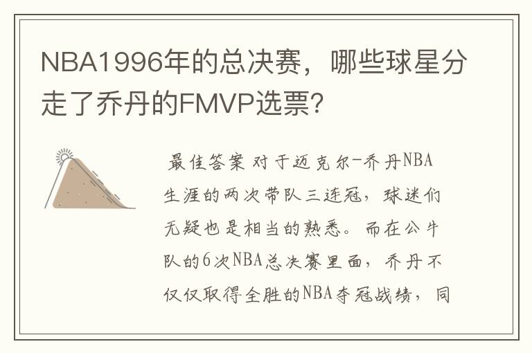 NBA1996年的总决赛，哪些球星分走了乔丹的FMVP选票？