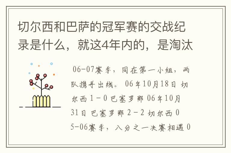 切尔西和巴萨的冠军赛的交战纪录是什么,就这4年内的,是淘汰赛吗