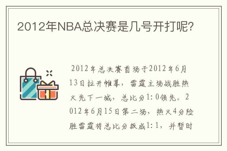 2012年NBA总决赛是几号开打呢？