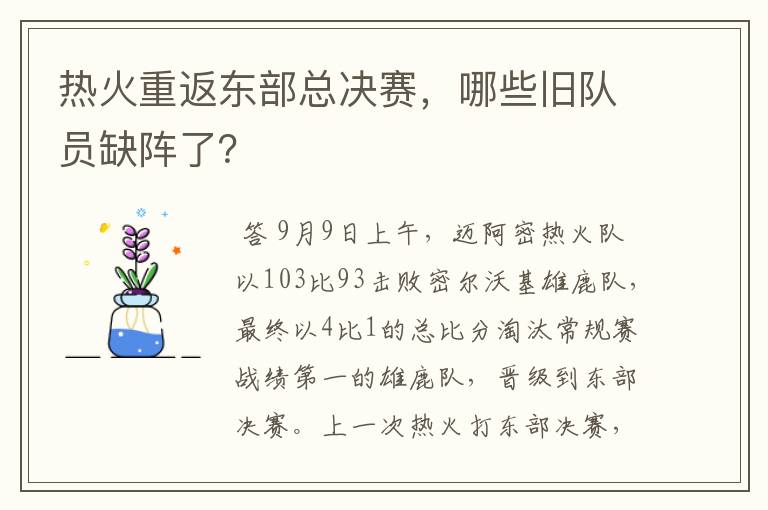 热火重返东部总决赛，哪些旧队员缺阵了？