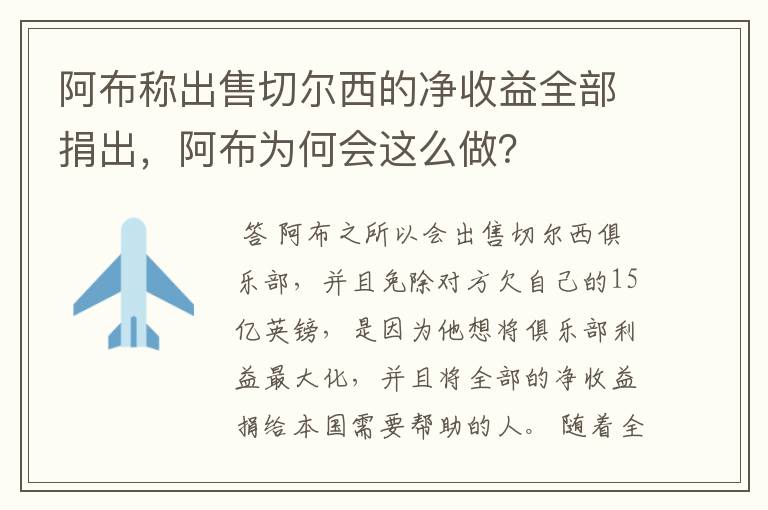 阿布称出售切尔西的净收益全部捐出，阿布为何会这么做？