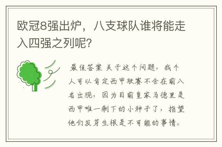 欧冠8强出炉，八支球队谁将能走入四强之列呢？