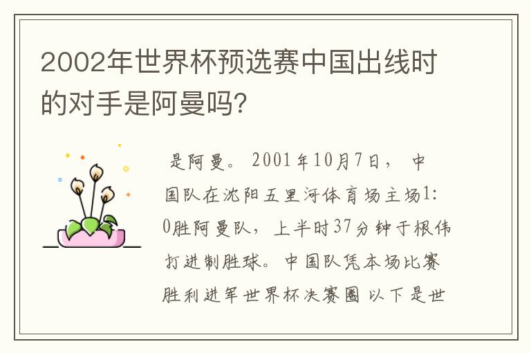 2002年世界杯预选赛中国出线时的对手是阿曼吗？