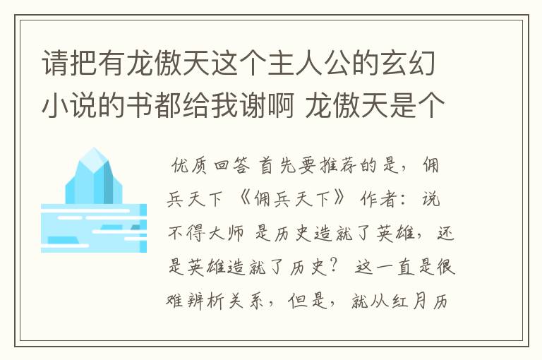 请把有龙傲天这个主人公的玄幻小说的书都给我谢啊 龙傲天是个神仙